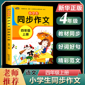 2021新版 同步作文四年级上册人教版语文教材同步小学生4年级 作文大全书选写作素材指导全国通用好词好句好段写作技巧书籍