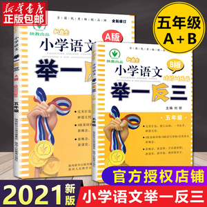 2021新概念小学举一反三5年级语文同步阅读理解训练题基础训练篇A版B版 人教版部编版五年级上册下册短文看图写话课外阅读教辅资料