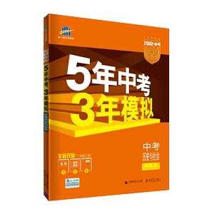 浙江九年级社会与历史五年中考三年模拟试卷