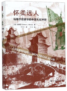 怀柔远人(马嘎尔尼使华的中英礼仪冲突)(精)