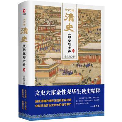 炉边话清史 从朝堂到市井 金性尧 著 史学理论社科 文史大家金性尧毕生读史精粹 中国历史书籍