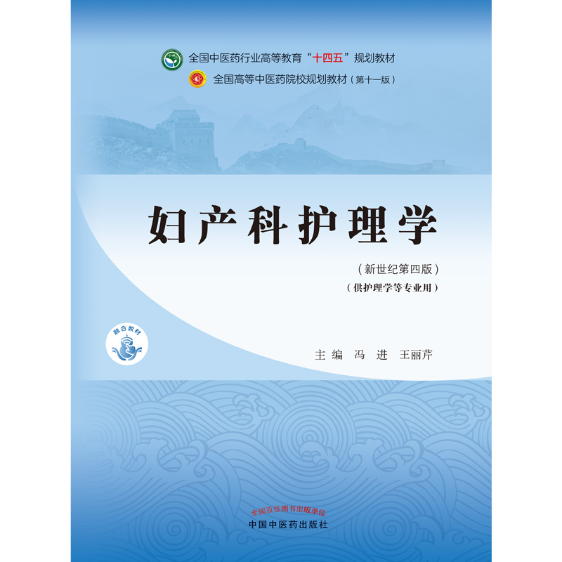 妇产科护理学——全国中医药行业高等教育“十四五”规划教材