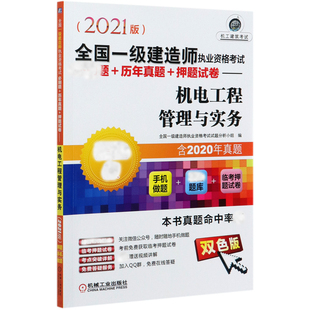 超值版 双色版 2021版 机电工程管理与实务 全国一级建造师执业资格考试刷题 历年真题