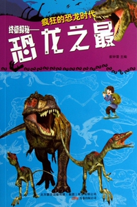 终极探秘--恐龙之最/疯狂的恐龙时代 崔钟雷 正版书籍