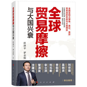 2019全球贸易摩擦与大国兴衰 任泽平 罗志恒/著 关于中美贸易战的理性专业报告 中国复兴的世纪性规律面临挑战及未来中国经济