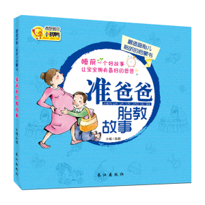 准爸爸胎教故事 适宜胎儿聆听的启蒙书 胎宝宝 孕期睡前故事孕期童话0-1-2-6周岁初生婴幼儿童早教配图启蒙绘本育儿书