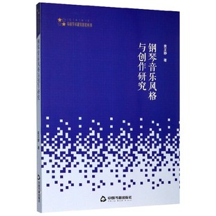 钢琴音乐风格 高校学术研究论著丛刊 与创作研究
