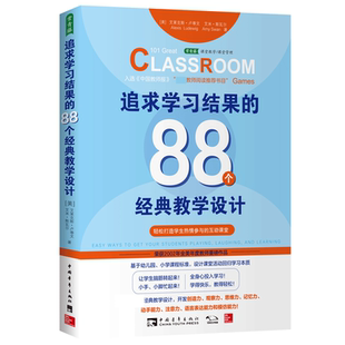 互动课堂 追求学习结果 轻松打造学生热情参与 教学设计 88个经典