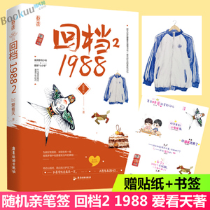 随机亲笔签【赠贴纸+异形书签】回档1988.2 爱看天 养成系力作互宠甜度爆表复古时光的暖甜日常青春小说 正版预售