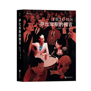 預言 伊比庫斯