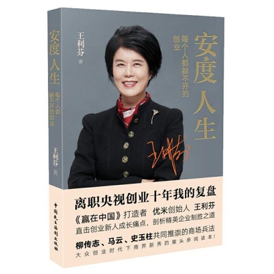 安度人生(每个人都躲不开的创业)