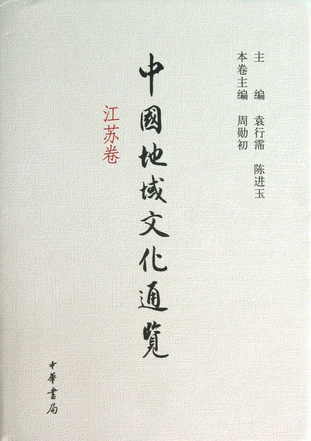 中国地域文化通览(江苏卷)(精)