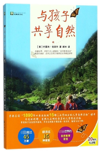 与孩子共享自然(20周年纪念版) 博库网