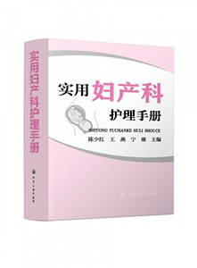 实用妇产科护理手册介绍妇产科的护理管理护理技术疾病护理护理用药常用的护理操作并介绍了妇产科常用治疗及监护设备的使用方法