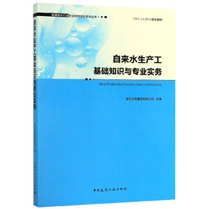自来水生产工基础知识与专业实务(CJJT225-2016培训教材)/城镇供水行业职业技能培训系 博库网