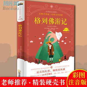 格列佛游记注音版小学生课外阅读书籍一二三年级课外书必读带拼音儿童绘本故事书 经典文学名著 班主任老师 彩图精装新华正版