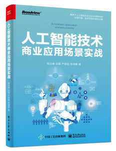 人工智能技术商业应用场景实战 博库网