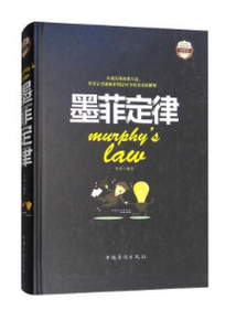 正版 墨菲定律 (彩图版) 心理学书籍受益一生的墨菲定律 职场谈判人际交往读心术心理学与生活成功励志学智慧人生哲学 博库网
