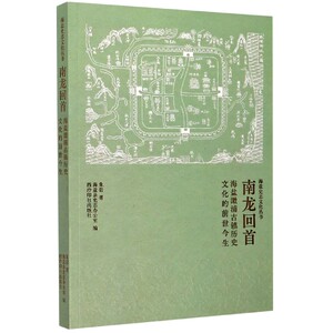 南龙回首(海盐澉浦古镇历史文化的前世今生)/海盐史志文化丛书 博库网