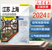 2024版 江苏上海自驾游地图册-中国分省自驾游地图册系列 云南西藏四川上海浙江山东攻略 中国自驾游地图集2024全国自