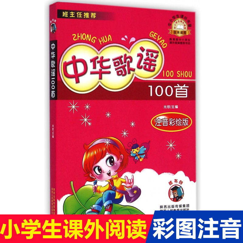 Chinese song ballad 100 first 12th grade reading book notation edition teacher must read the best-selling of children 7-10 years old children four seasons song three words of traditional children's song must be backed by ancient poetry one hundred