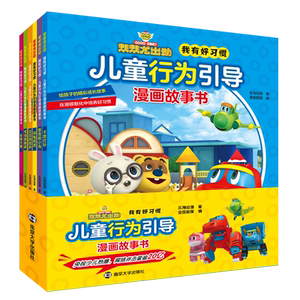 帮帮龙出动我有好习惯儿童行为引导漫画故事书全套6册 3-6-8周岁幼儿园宝宝早教启蒙绘本图画动漫画故事书籍好习惯培养读物连环画