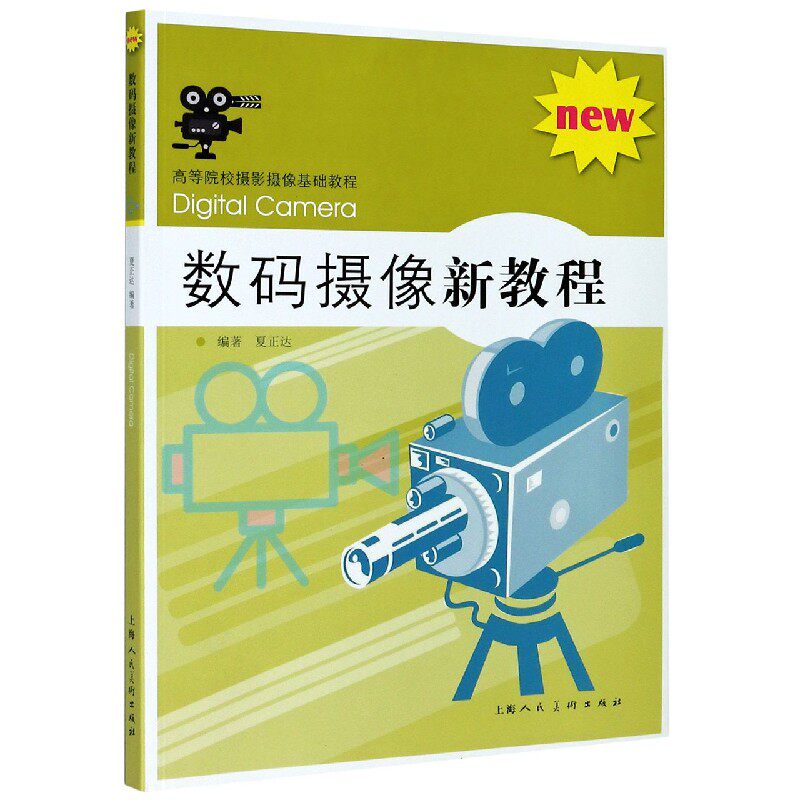 数码摄像新教程 高等院校摄影摄像基础教程怎么样,好用不?