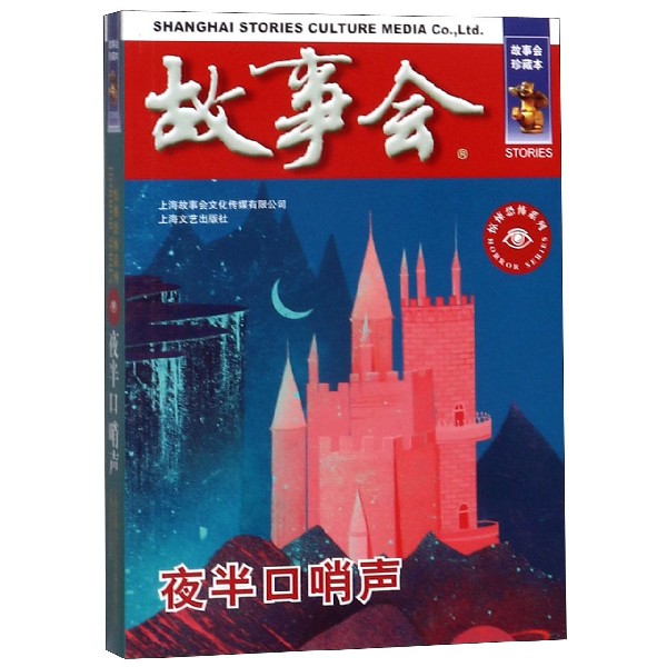 夜半口哨声(故事会珍藏本)/惊悚恐怖系列