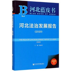 河北法治发展报告(2020)/河北蓝皮书 博库网