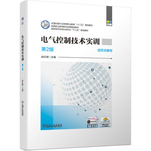 电气控制技术实训(第2版双色印刷高职高专自动化类专业十三五规划教材)(精) 博库网