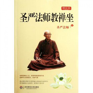圣严法师教禅坐(增订本) 新华博库