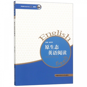 原生态英语阅读(中国科学技术大学精品教材) 博库网
