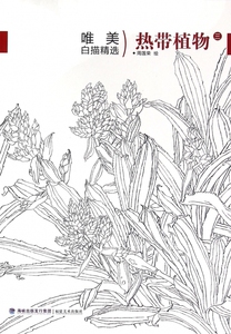 热带植物(3)/唯美白描精选 博库网