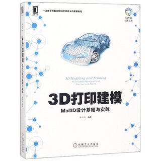 3D打印建模(Mol3D设计基础与实践)/3D打印技术丛书