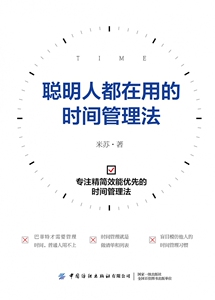 聪明人都在用的时间管理法 博库网