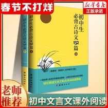 (Synchronous Textbook) 2021 Junior High School Students Must Memorize 132 Ancient Poems and Essays Upper and Lower 2 Books People's Education Edition Junior High School Chinese Books Grade 789 Extra-curricular Middle School Students Must Memorize Complete Works of Ancient Poems Ancient Poems Reading Classical Chinese Books