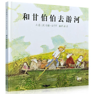 和甘伯伯去游河英国格林纳威奖绘本精装小学生少幼儿童亲子情商课外阅读物故事图画书0-3-4-5-6-8周幼儿园宝宝启蒙认知