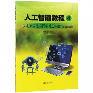 人工智能教程(4少儿游戏化编程学习之Swift Playgrounds) 博库网