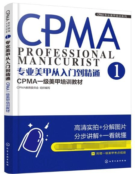专业美甲从入门到精通(CPMA一级美甲培训教材)/CPMA专业美甲培训系列