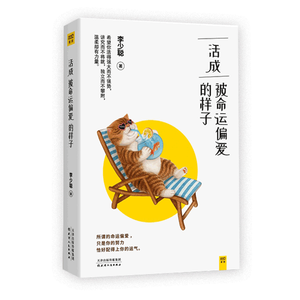 活成被命运偏爱的样子 李少聪著 活的温柔又有力量青少年正能量成功励志书籍女性自我提升要么出众要么出局 博库网