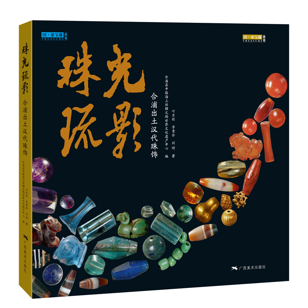 珠光琉影——合浦出土汉代珠饰 （精装本）