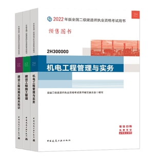 共3本 机电专业 2022二建教材套装