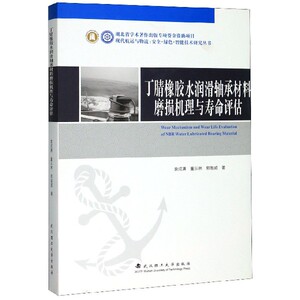 丁腈橡胶水润滑轴承材料磨损机理与寿命评估(精)/现代航运与物流安全绿色智能技术研究 博库网