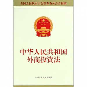 中华人民共和国外商投资法(全国人民代表大会常务委员会公报版) 博库网