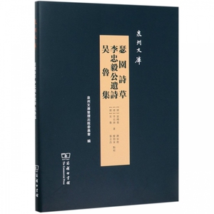 瑟园诗草李忠毅公遗诗吴鲁集(精)/泉州文库 博库网