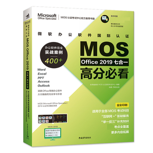 Word 微软办公****国际认证MOS 办公****完全实战案例400 Office2019七合一高分看