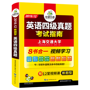 华研英语四级备考真题试卷12月
