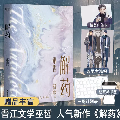 Роман Jieyao Wu Zhe [отправка печатной карты+полоса -стрип x2+стоящая карта x2+цветная бумага+перламутральная открытка+ящик для самолетов] после дикого романа молодежных романов Jinjiang