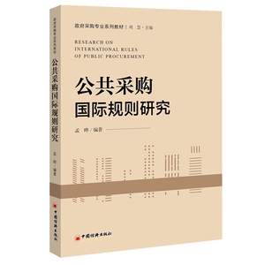 公共采购国际规则研究(政府采购专业系列教材) 博库网