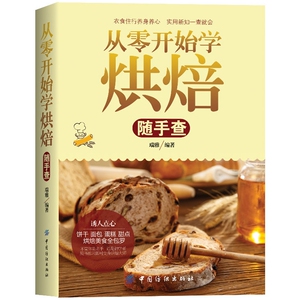 从零开始学烘焙随手查 博库网